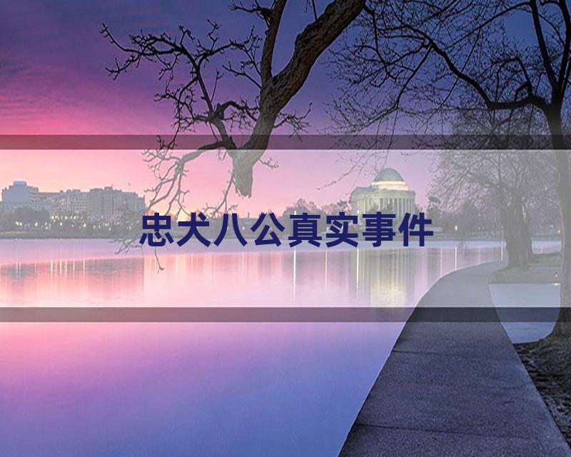 忠犬八公真实事件