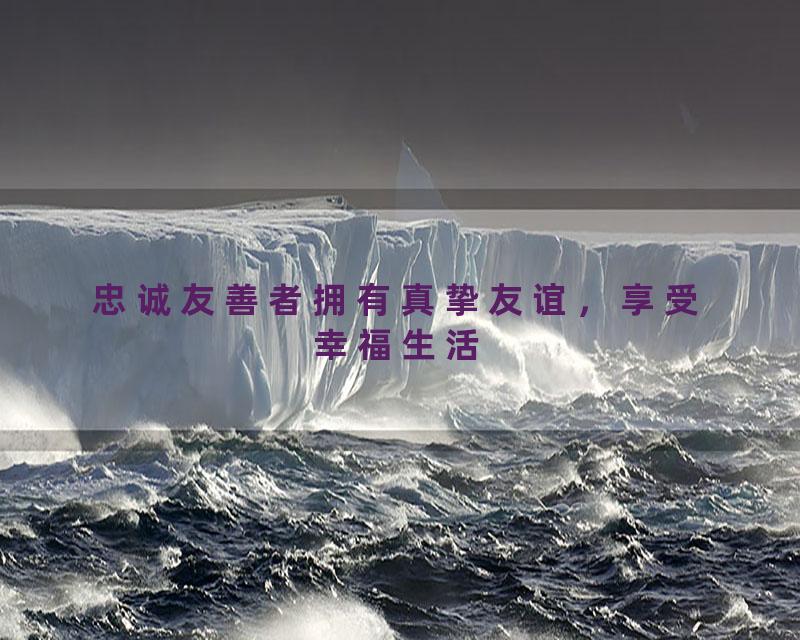 忠诚友善者拥有真挚友谊，享受幸福生活