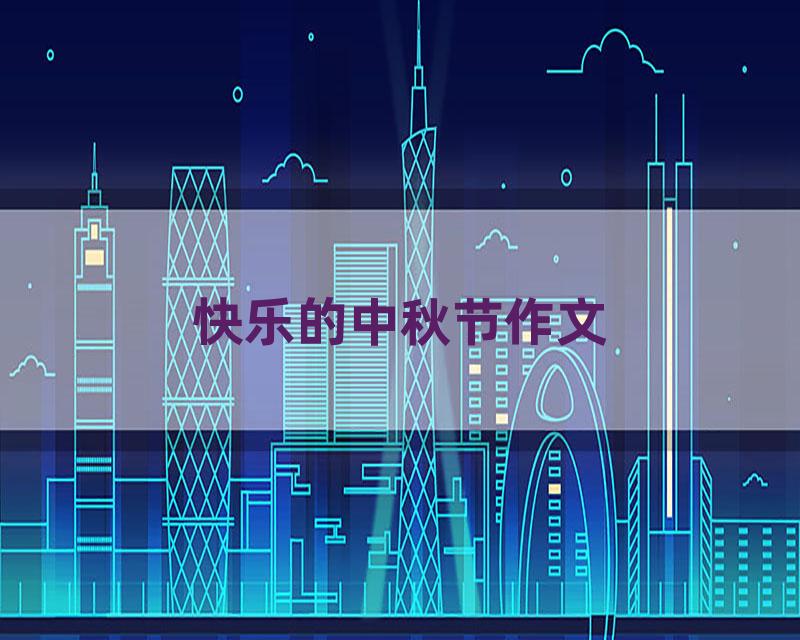 快乐的中秋节作文