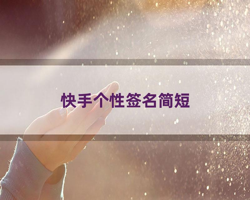 快手个性签名简短