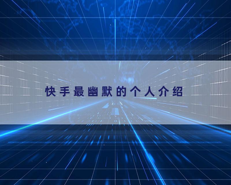 快手最幽默的个人介绍