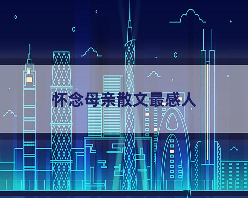 怀念母亲散文最感人