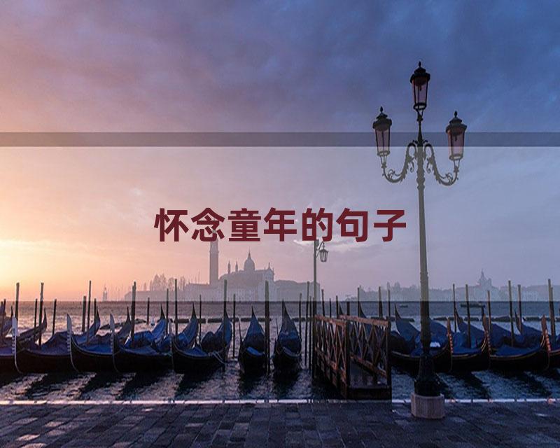 怀念童年的句子