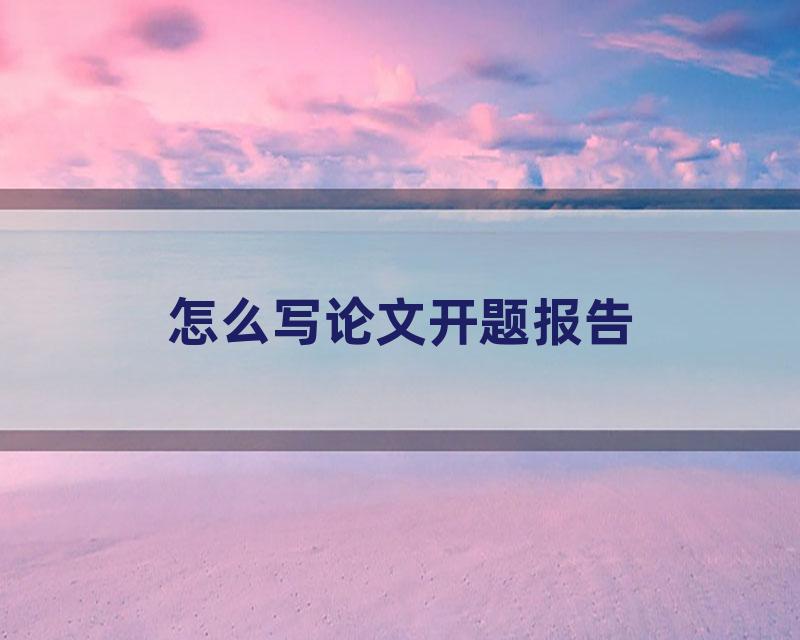 怎么写论文开题报告