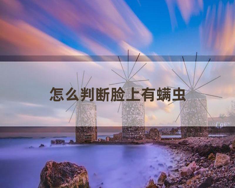 怎么判断脸上有螨虫