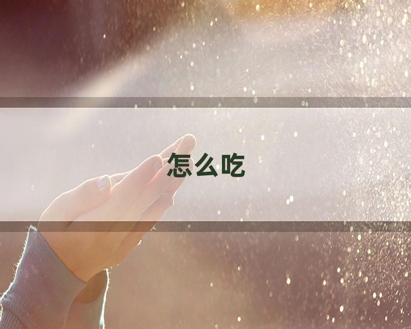 怎么吃