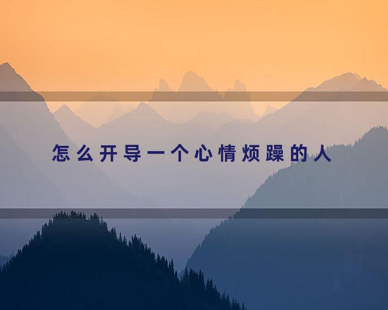 怎么开导一个心情烦躁的人