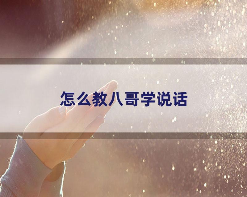 怎么教八哥学说话