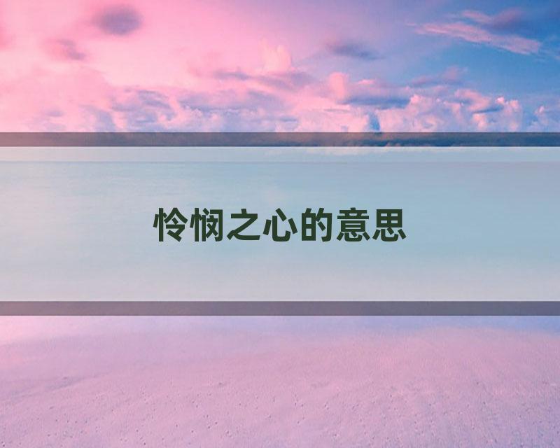 怜悯之心的意思