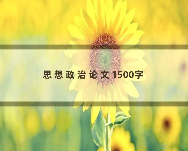 思想政治论文1500字