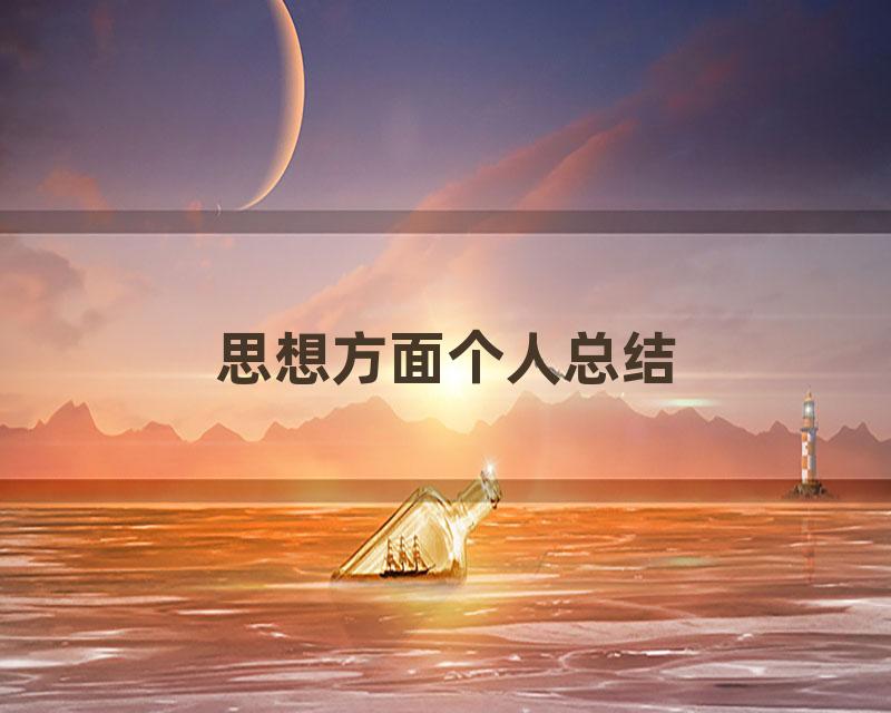 思想方面个人总结