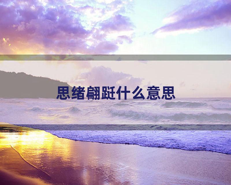 思绪翩跹什么意思