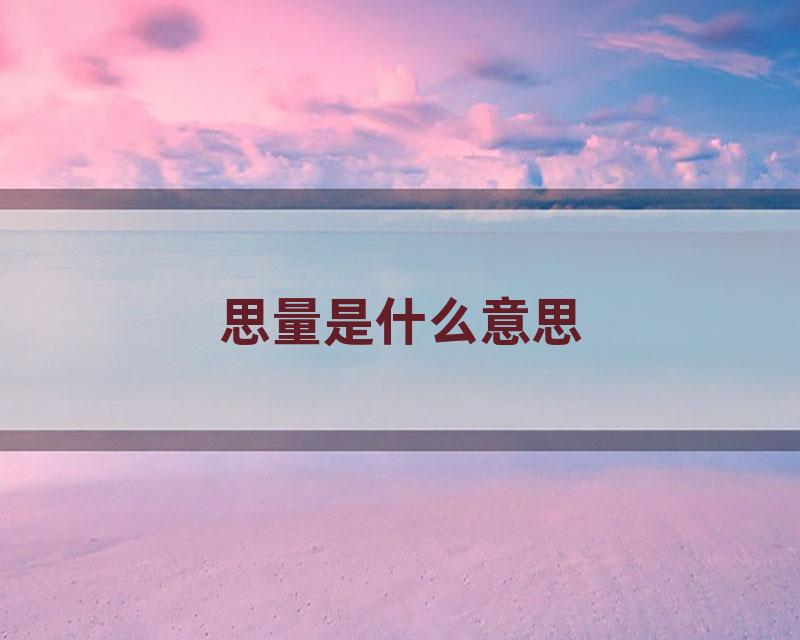 思量是什么意思