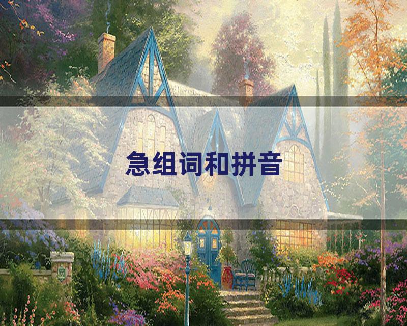 急组词和拼音