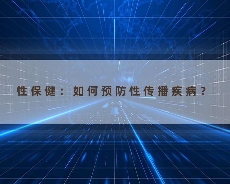 性保健：如何预防性传播疾病？