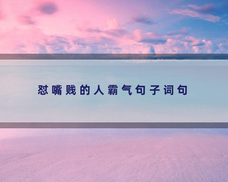 怼嘴贱的人霸气句子词句