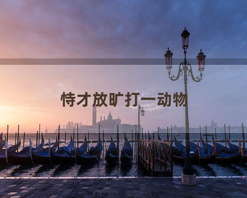 恃才放旷打一动物