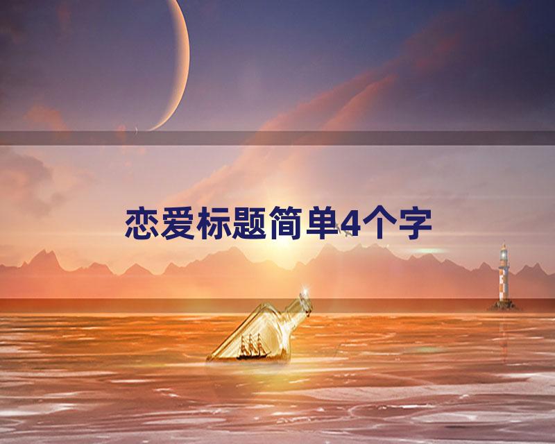 恋爱标题简单4个字