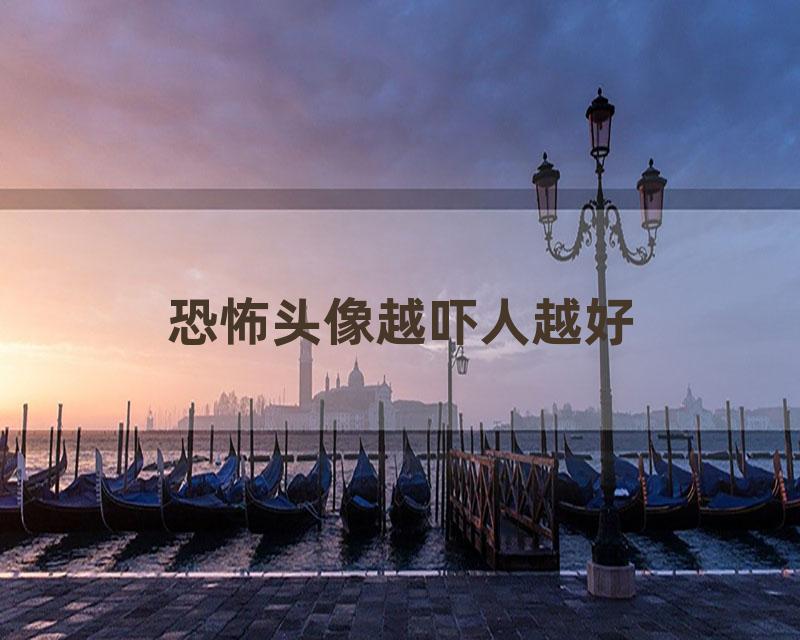 恐怖头像越吓人越好