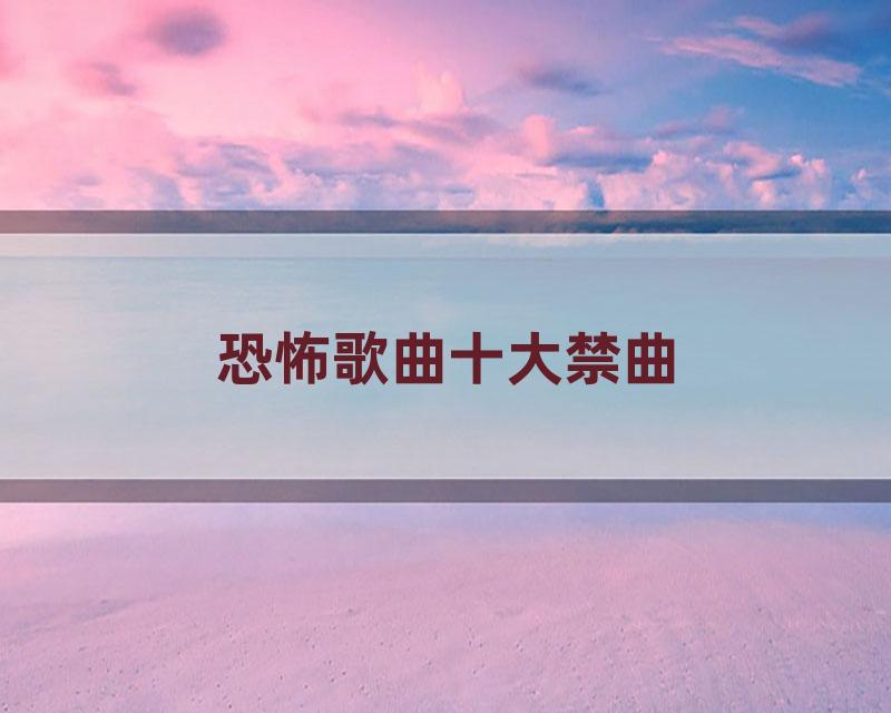恐怖歌曲十大禁曲