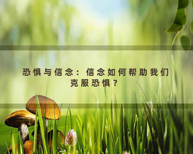 恐惧与信念：信念如何帮助我们克服恐惧？