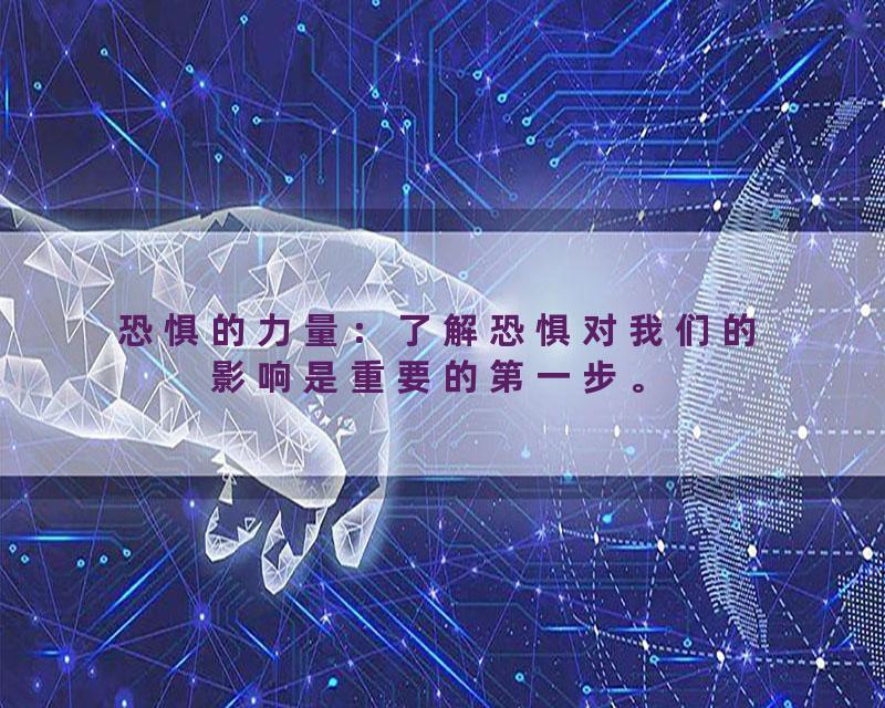 恐惧的力量：了解恐惧对我们的影响是重要的第一步。