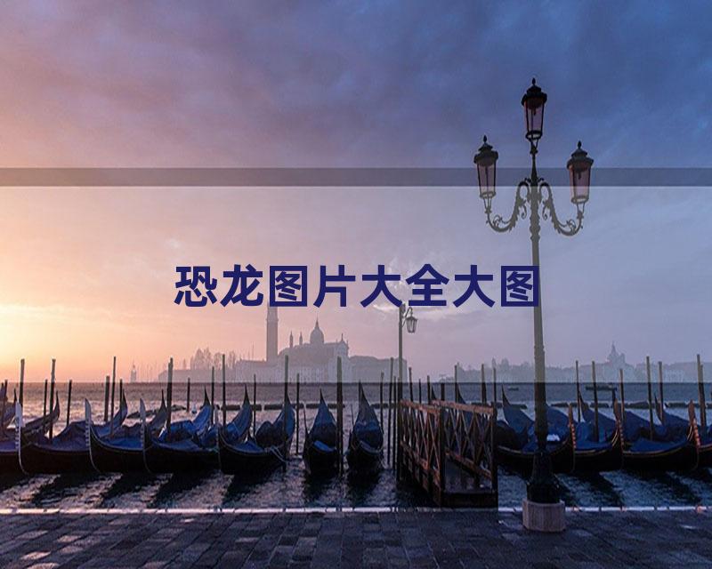 恐龙图片大全大图