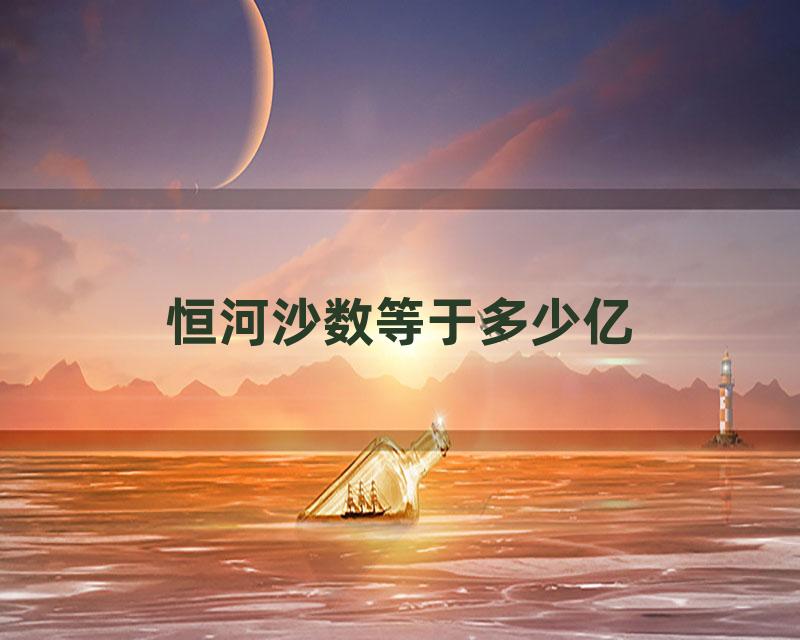 恒河沙数等于多少亿