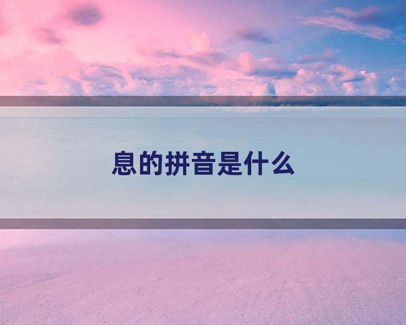 息的拼音是什么