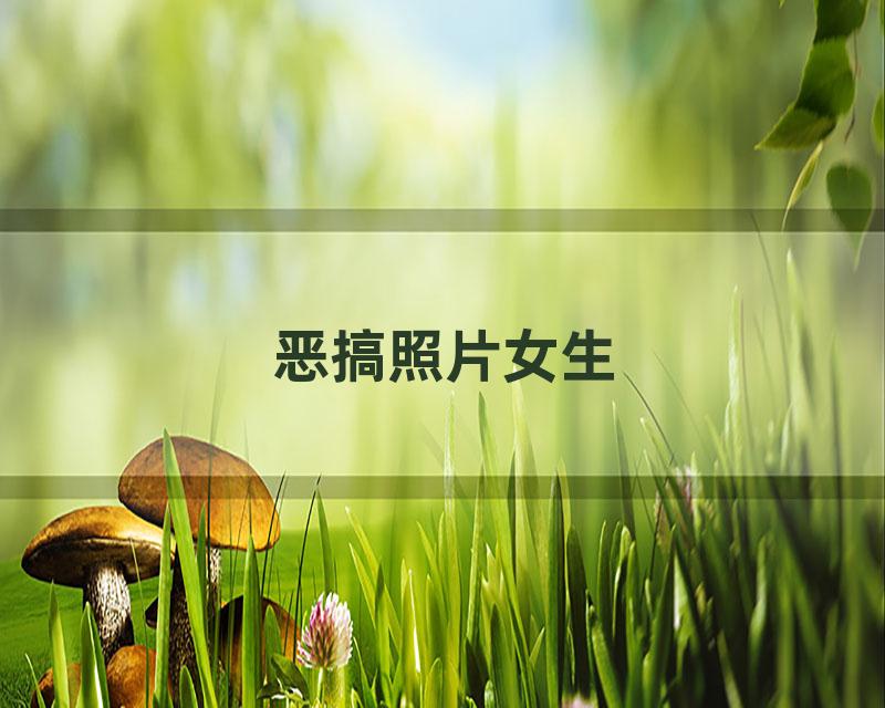 恶搞照片女生