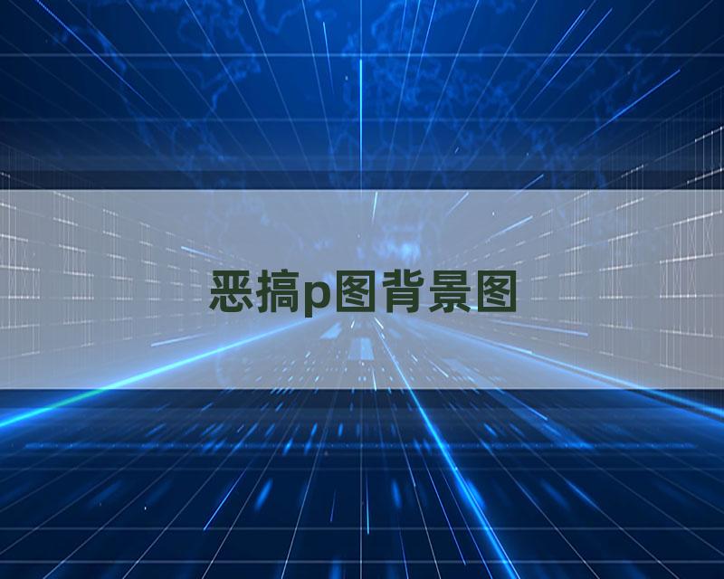 恶搞p图背景图