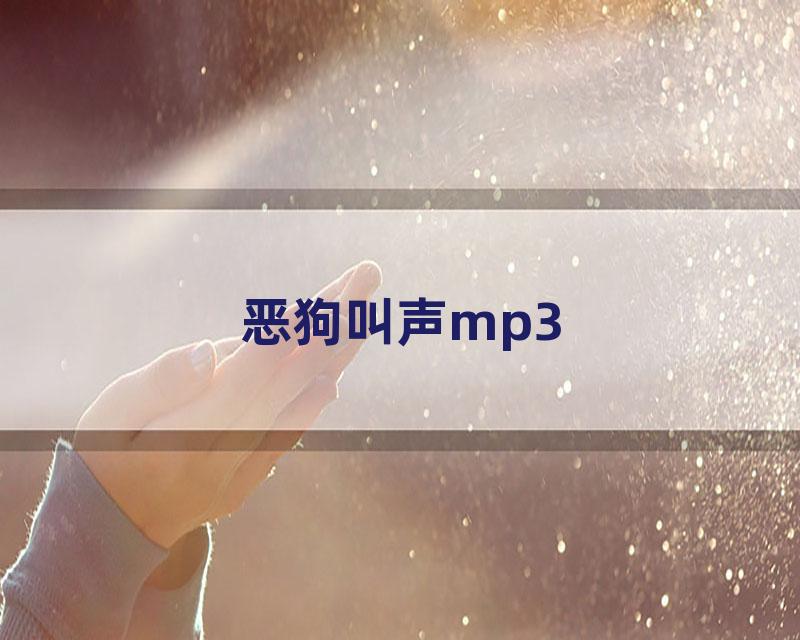 恶狗叫声mp3