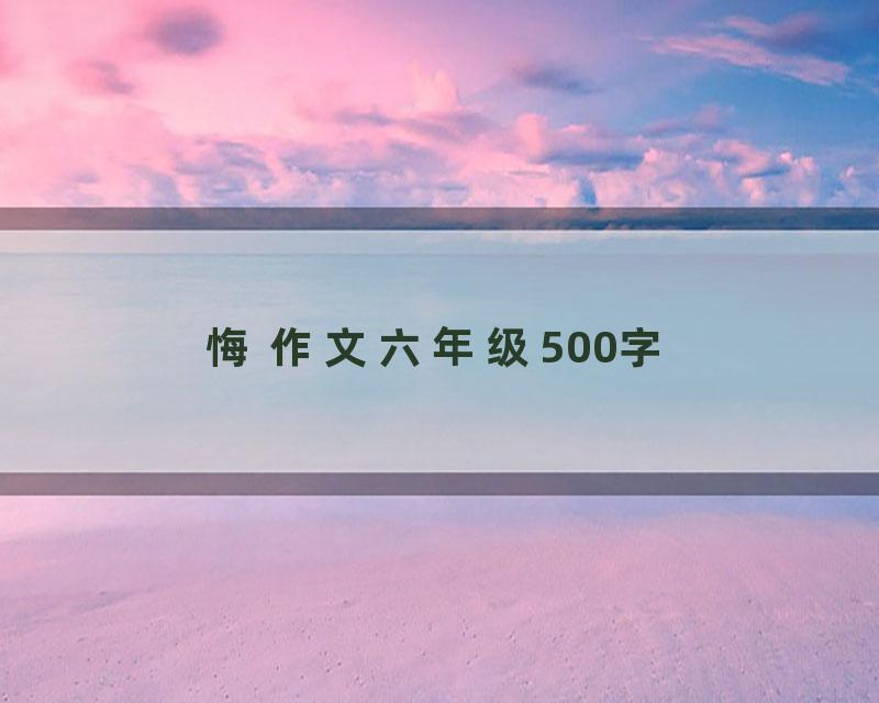 悔 作文六年级500字