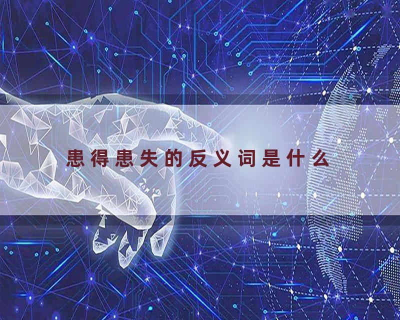 患得患失的反义词是什么