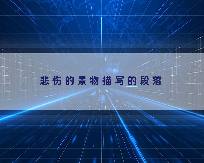 悲伤的景物描写的段落