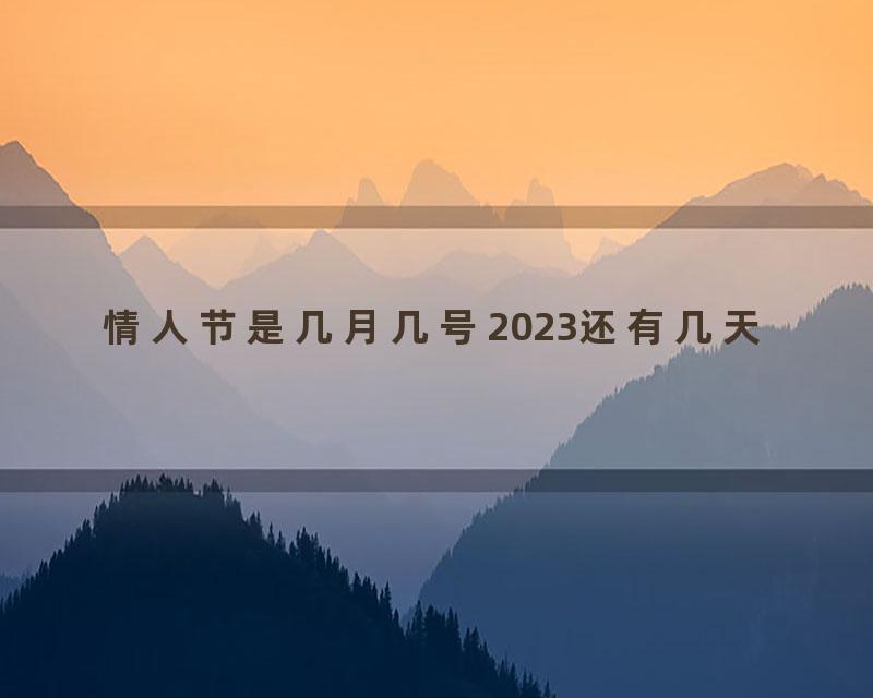 情人节是几月几号2023还有几天