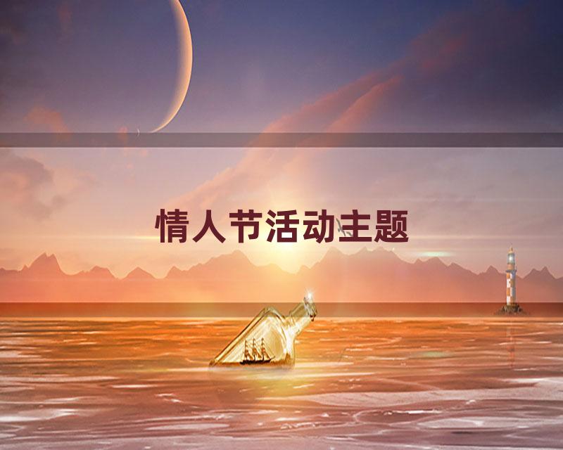 情人节活动主题