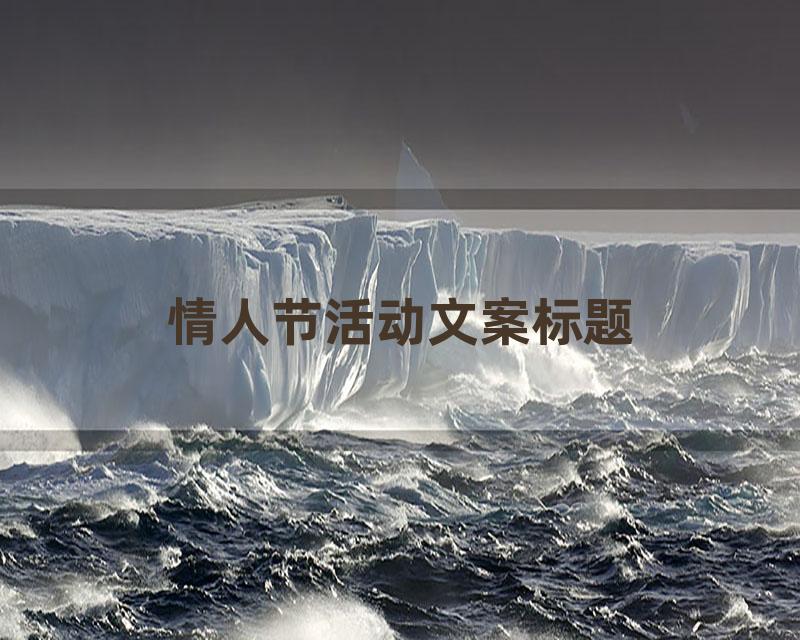 情人节活动文案标题