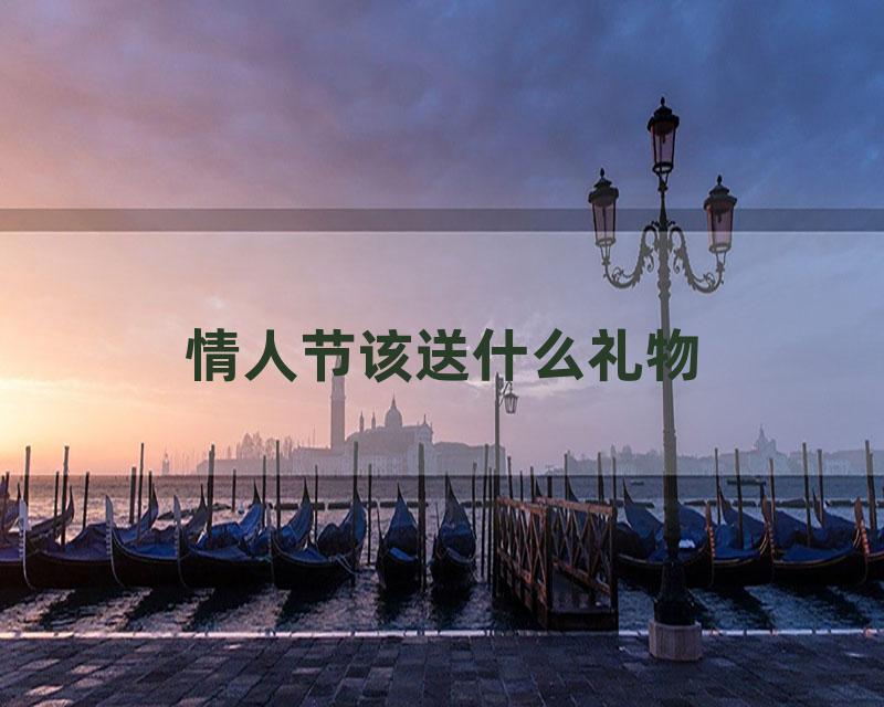 情人节该送什么礼物