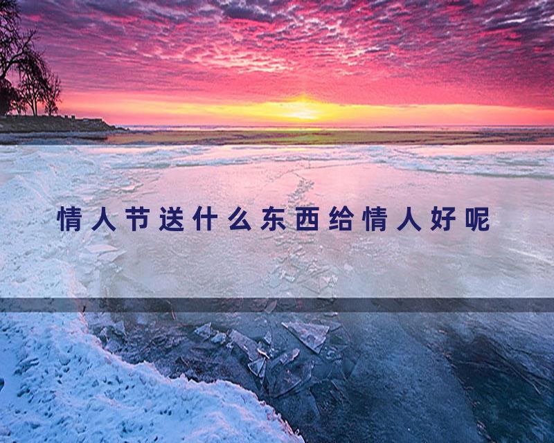 情人节送什么东西给情人好呢