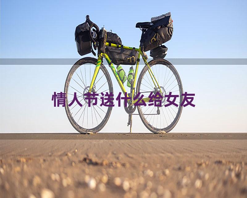 情人节送什么给女友