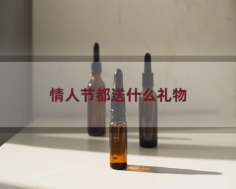 情人节都送什么礼物