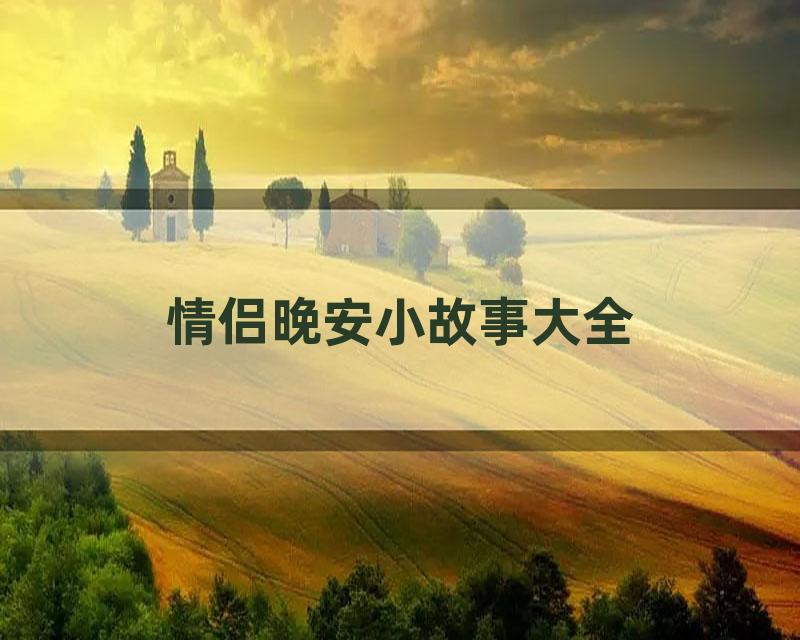 情侣晚安小故事大全