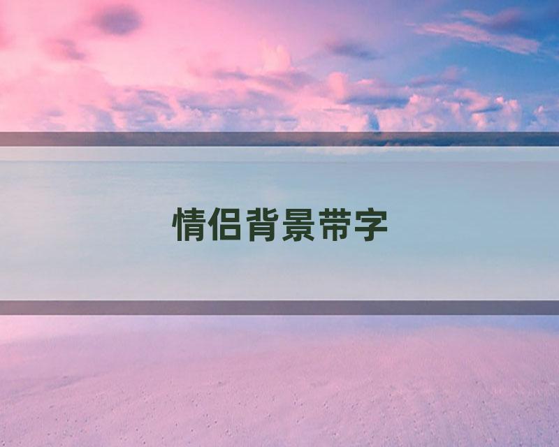 情侣背景带字
