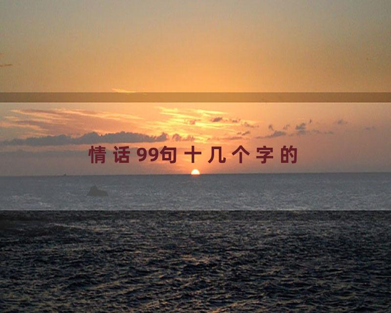 情话99句十几个字的