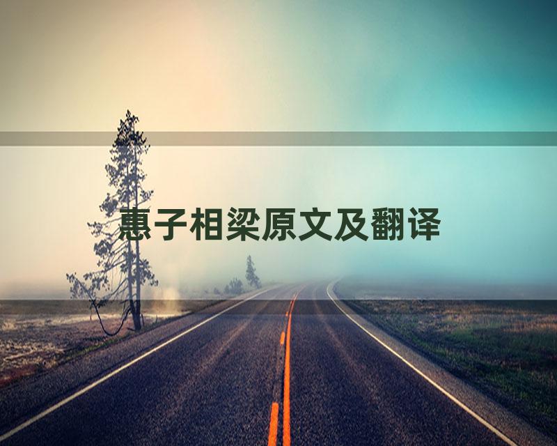 惠子相梁原文及翻译