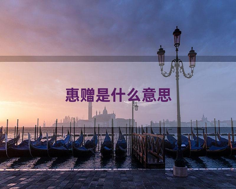 惠赠是什么意思