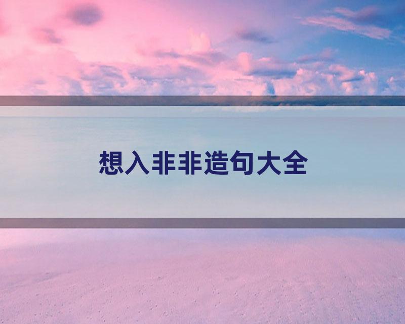 想入非非造句大全