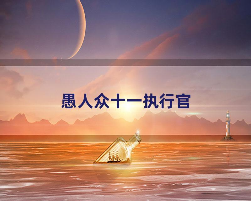 愚人众十一执行官