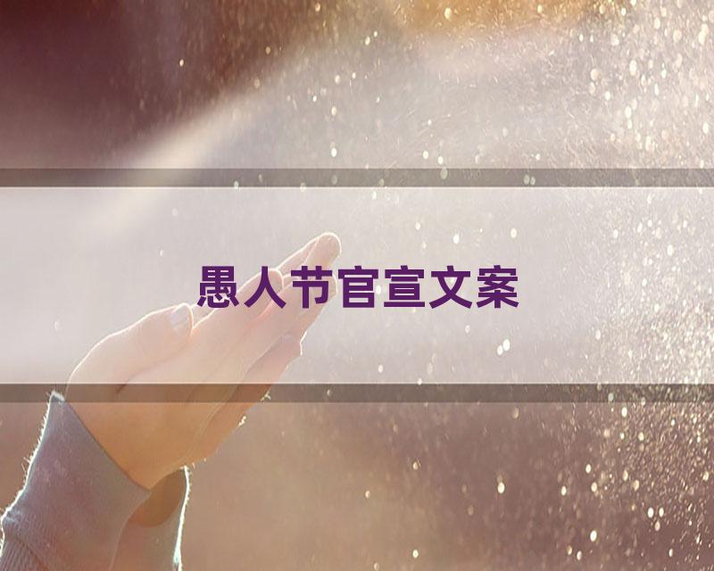 愚人节官宣文案